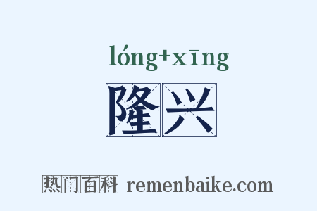 隆兴是什么意思的图片